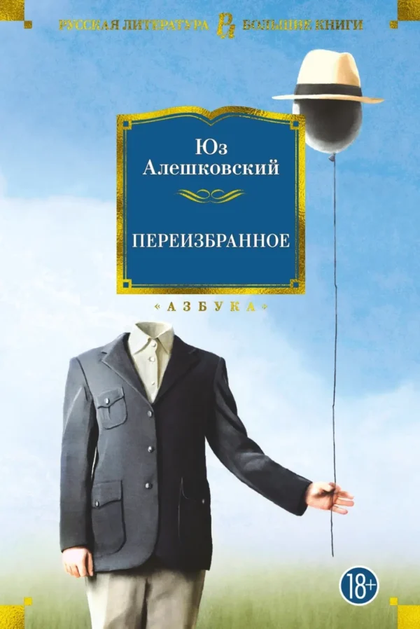 Юз Алешковский: Переизбранное