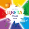 Изучаем цвета, слова, цифры (картонная книга)