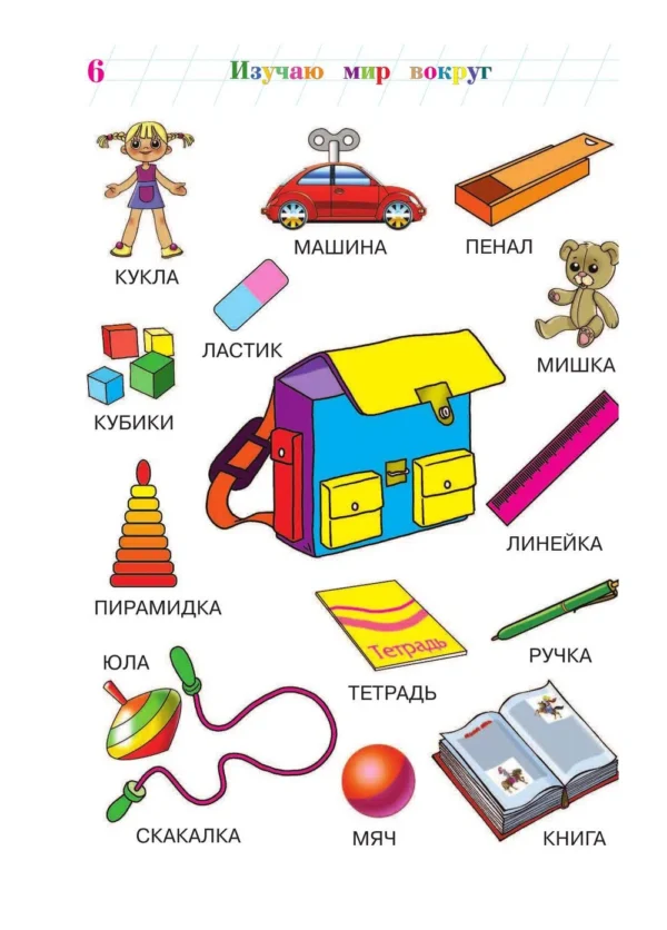 Изучаю мир вокруг: для детей 5-6 лет
