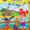 Изучаю мир вокруг: для детей 6-7 лет