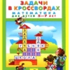 Задачи в кроссвордах. Математика для детей 5-7 лет