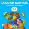 Задачки для ума (3-4 года) Развиваем мышление