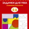Задачки для ума (5-6 лет) Развиваем мышление