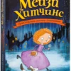 Загадка закрытого ящика (Мейзи Хитчинс)