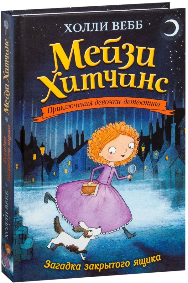 Загадка закрытого ящика (Мейзи Хитчинс)