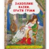 Захопливі казки. Брати Грімм (УКР.ЯЗ)