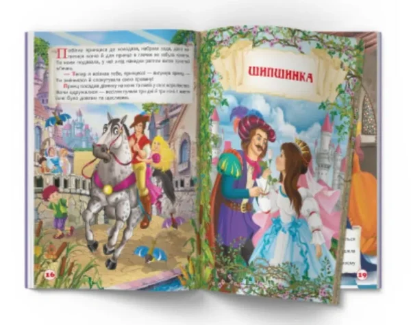 Захопливі казки. Брати Грімм (УКР.ЯЗ)
