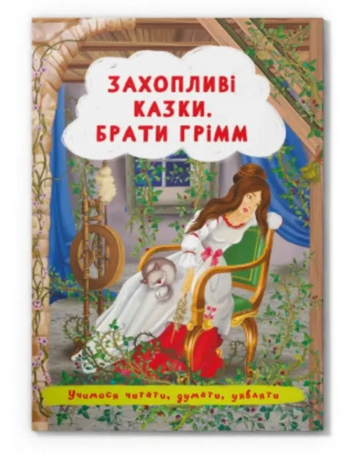Захопливі казки. Брати Грімм