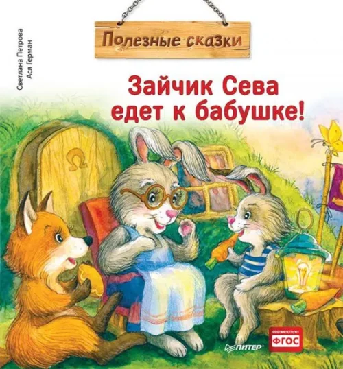 Зайчик Сева едет к бабушке! Полезные сказки (мяг.обложка)