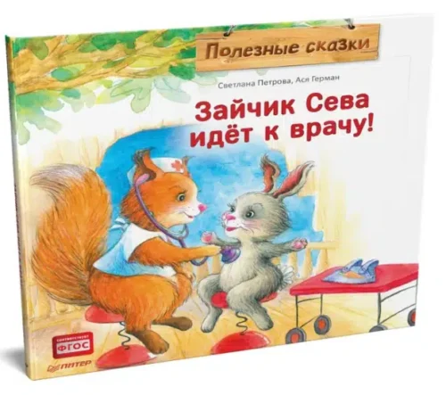 Зайчик Сева идёт к врачу! Полезные сказки