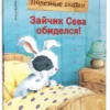 Зайчик Сева обиделся! Полезные сказки
