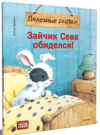 Зайчик Сева обиделся! Полезные сказки