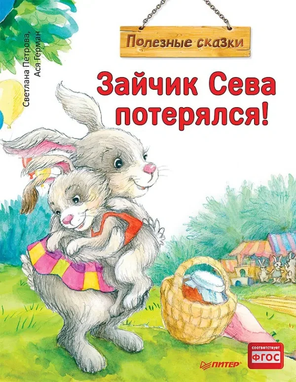 Зайчик Сева потерялся! Полезные сказки