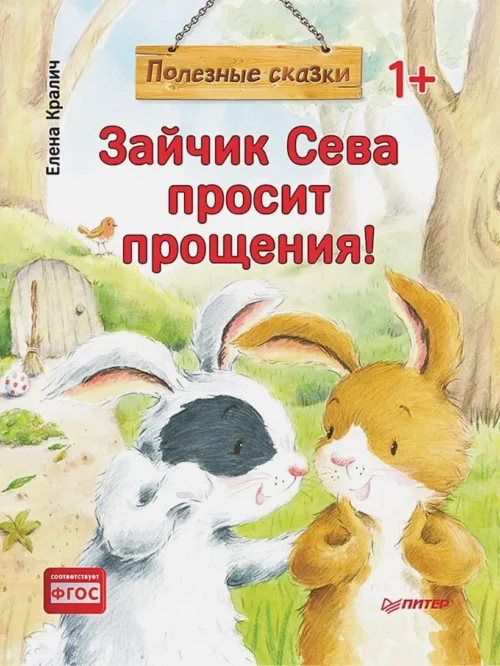 Зайчик Сева просит прощения! Полезные сказки