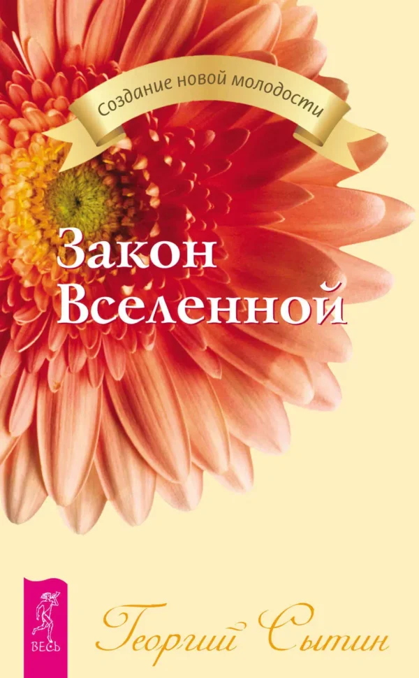 Георгий Сытин: Закон Вселенной