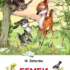 Зальтен Ф. Бемби