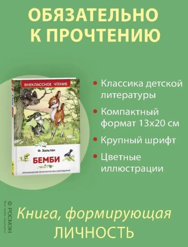 Зальтен Ф. Бемби