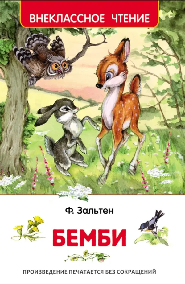 Зальтен Ф. Бемби