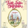 Светлана Лаврова: Замок графа Орфографа, или Удивительные приключения с орфографическими правилами