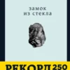 Джаннетт Уоллс: Замок из стекла