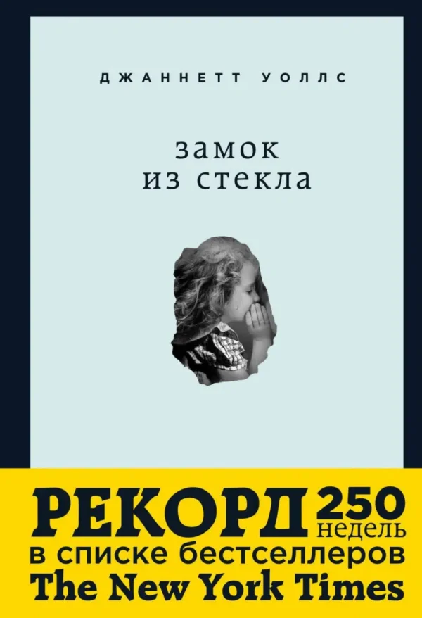 Джаннетт Уоллс: Замок из стекла