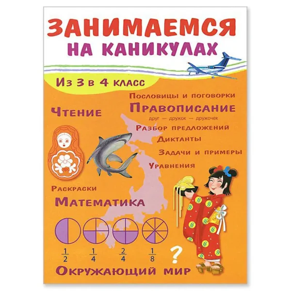Никитина Е.: Занимаемся на каникулах. Из 3 в 4 класс