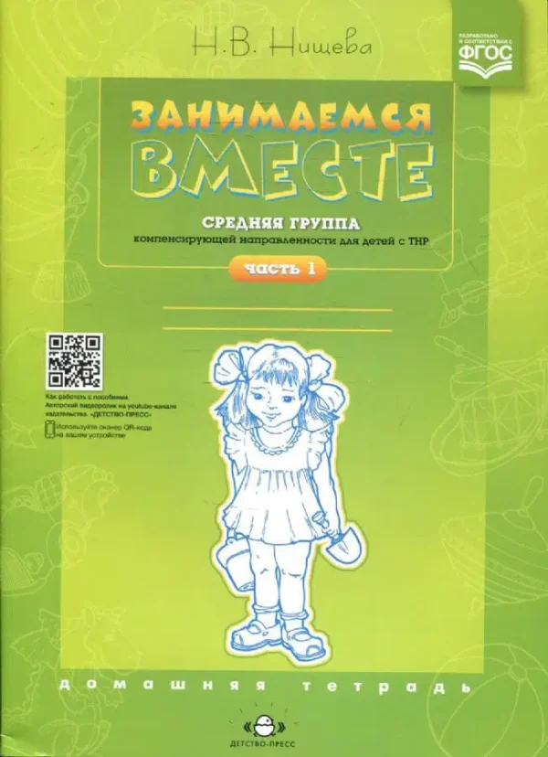 Занимаемся вместе. Средняя группа для детей с ТНР. Часть 1