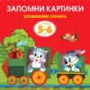 Запомни картинки (5-6 лет) Развиваем память