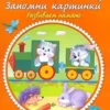 Запомни картинки (5-6 лет) Развиваем память