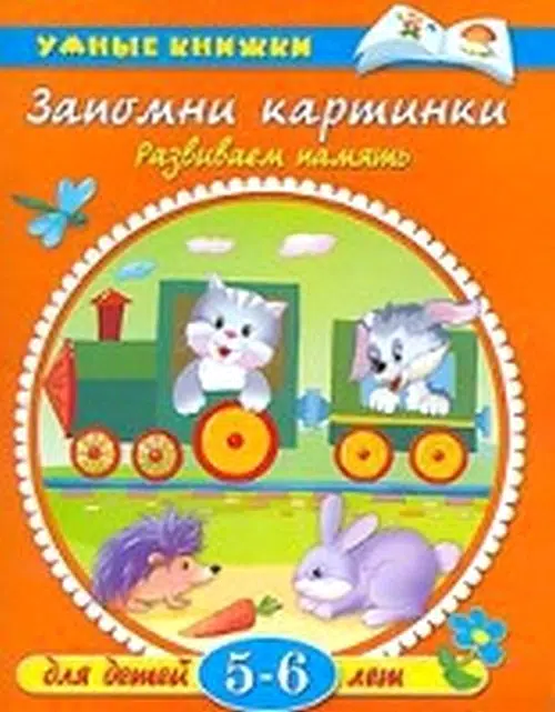 Запомни картинки (5-6 лет) Развиваем память