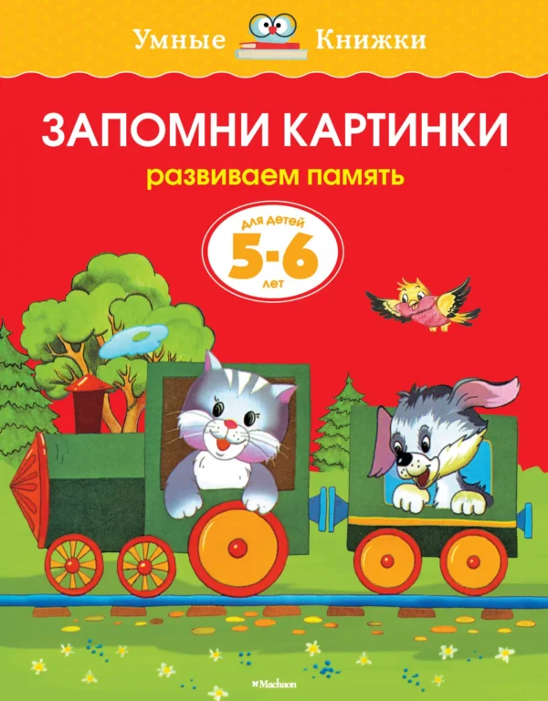 Запомни картинки (5-6 лет) Развиваем память