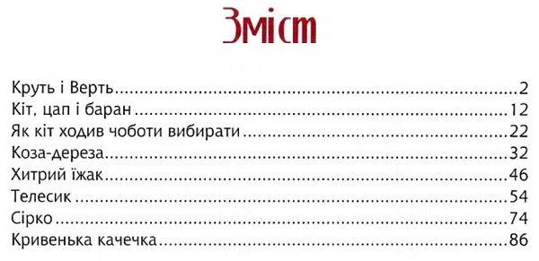 Затишні казки на ніч (УКР.ЯЗ)