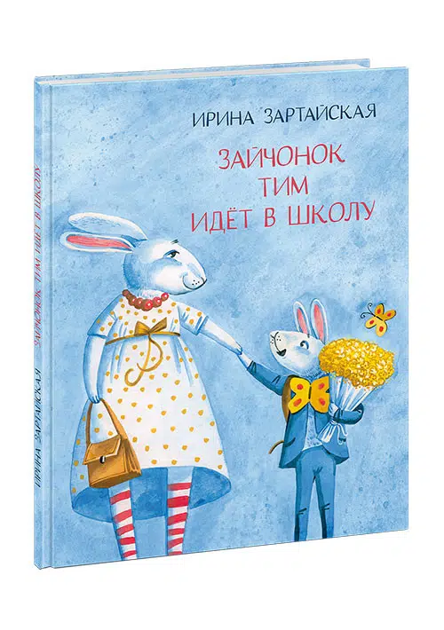 Ирина Зартайская: Зайчонок Тим идет в школу