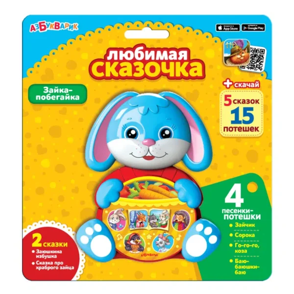 Зайка-побегайка. Любимая сказочка