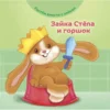 Зайка Стёпа и горшок