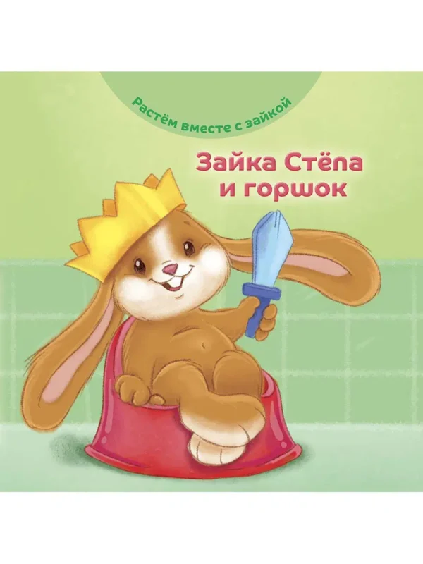 Зайка Стёпа и горшок
