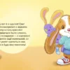 Зайка Стёпа одевается