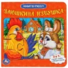 Заюшкина избушка. Книга-пазл