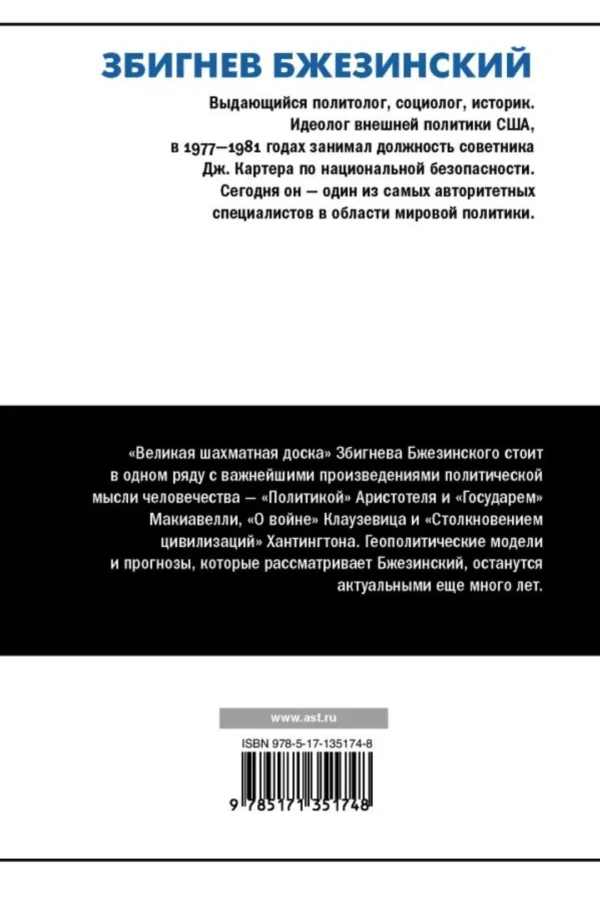 Збигнев Бжезинский: Великая шахматная доска
