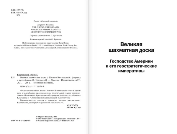 Збигнев Бжезинский: Великая шахматная доска