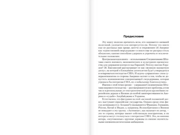 Збигнев Бжезинский: Великая шахматная доска
