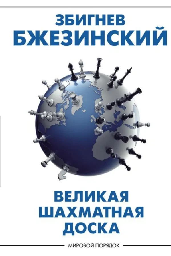 Збигнев Бжезинский: Великая шахматная доска