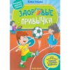 Елена Ульева: Здоровые привычки. Книжка с наклейками