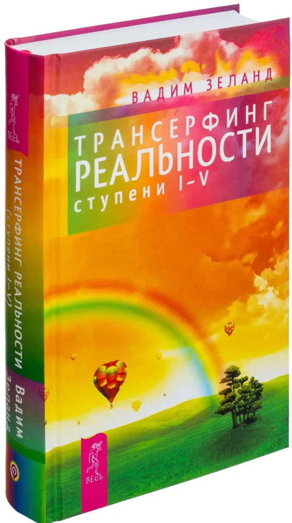 Вадим Зеланд: Трансерфинг реальности. Ступени 1-5