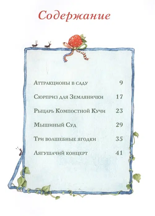 Земляничная фея. Три волшебные ягодки