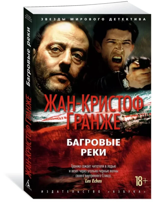 Жан-Кристоф Гранже: Багровые реки
