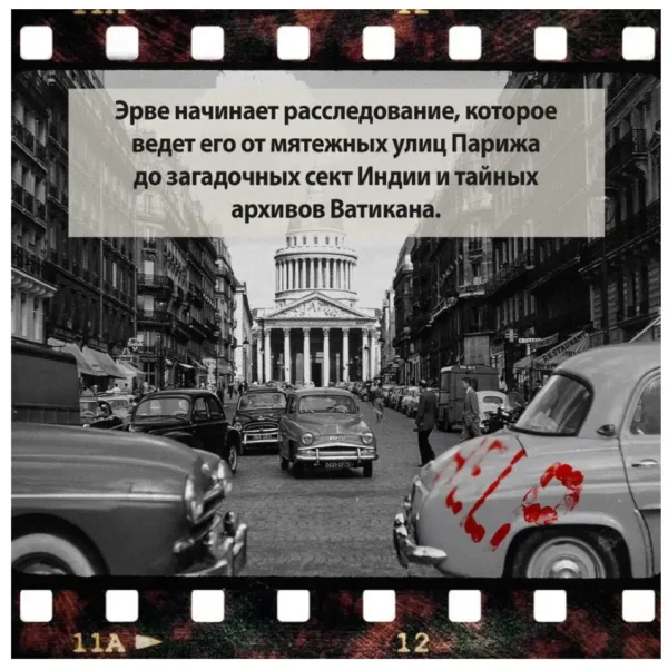 Жан-Кристоф Гранже: Красная карма