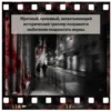 Жан-Кристоф Гранже: Красная карма
