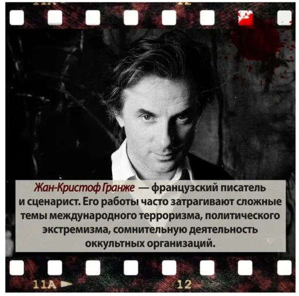Жан-Кристоф Гранже: Красная карма