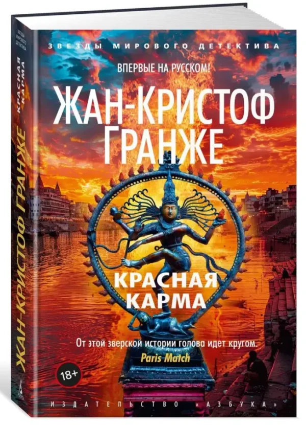 Жан-Кристоф Гранже: Красная карма